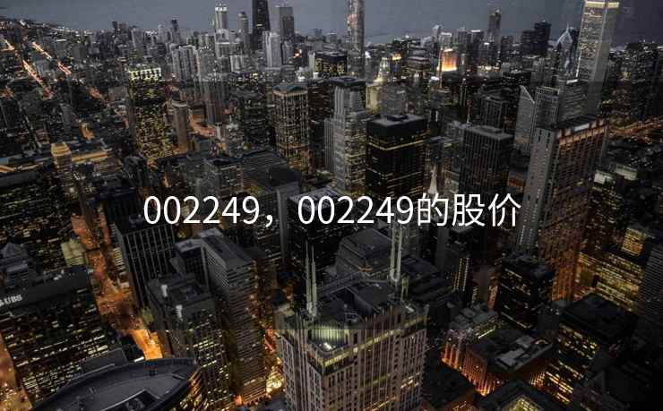 002249,002249的股价 002249,002249的股价