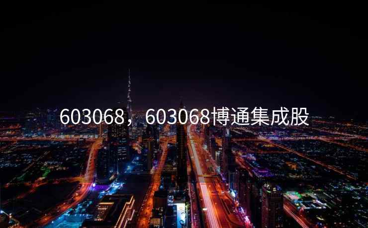 603068，603068博通集成股