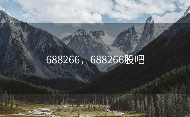 688266，688266股吧