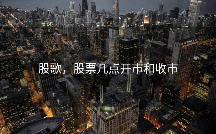 股歌,股票几点开市和收市 股歌,股票几点开市和收市