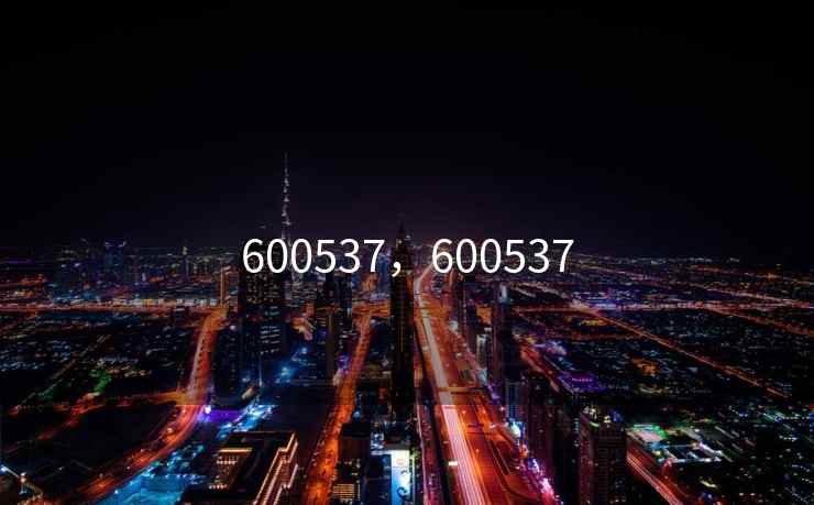 600537,600537 600537,600537