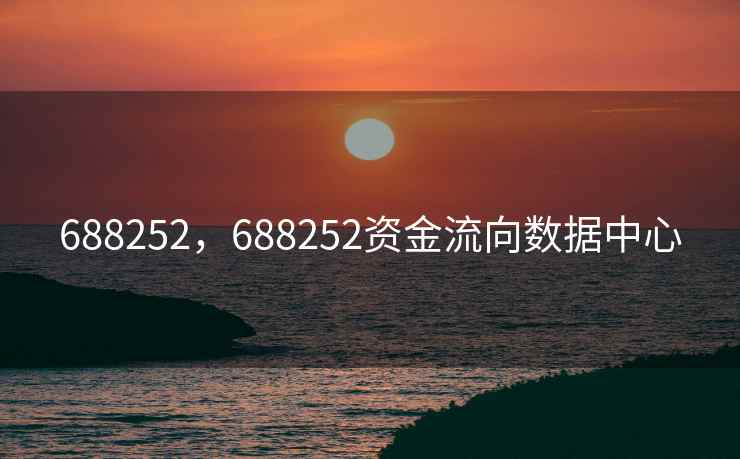 688252，688252资金流向数据中心