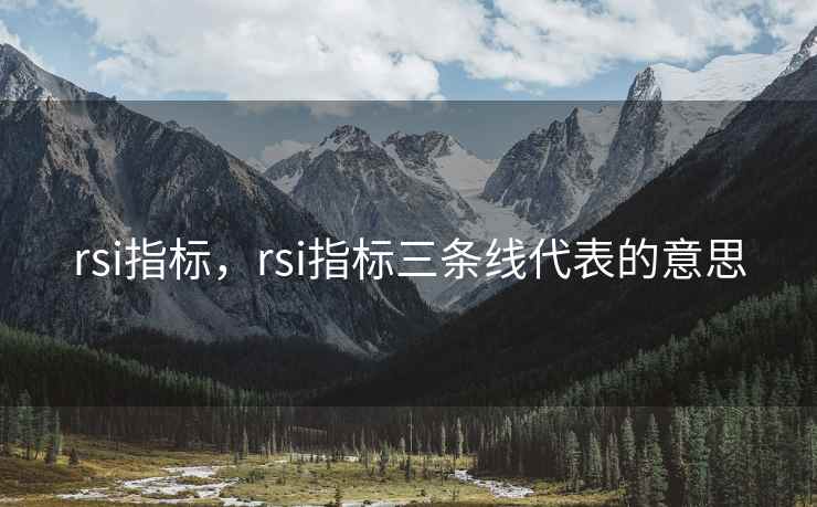 rsi指标，rsi指标三条线代表的意思