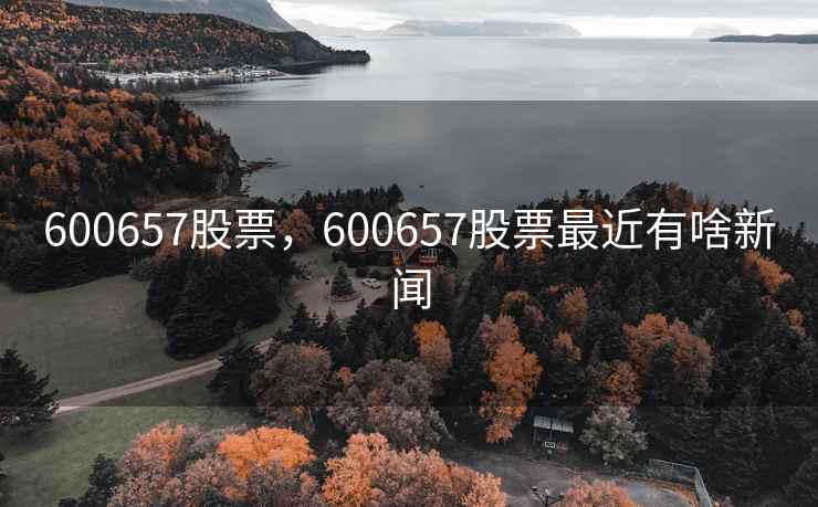 600657股票，600657股票最近有啥新闻