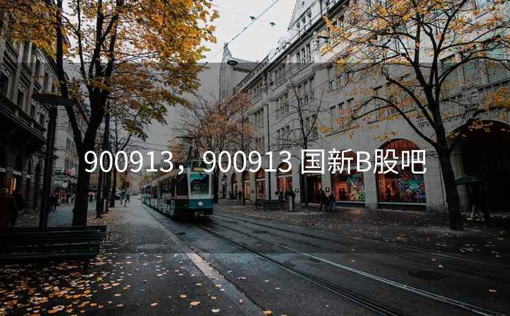 900913,900913 国新B股吧 900913,900913 国新B股吧