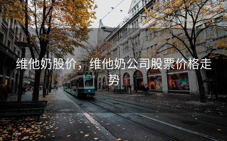 维他奶股价，维他奶公司股票价格走势