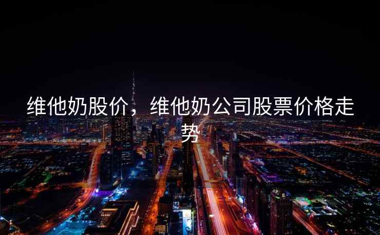 维他奶股价，维他奶公司股票价格走势