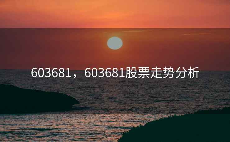 603681，603681股票走势分析