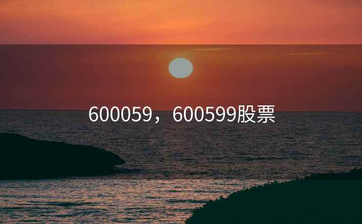 600059，600599股票