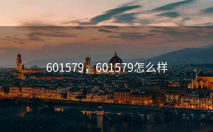 601579,601579怎么样 601579,601579怎么样