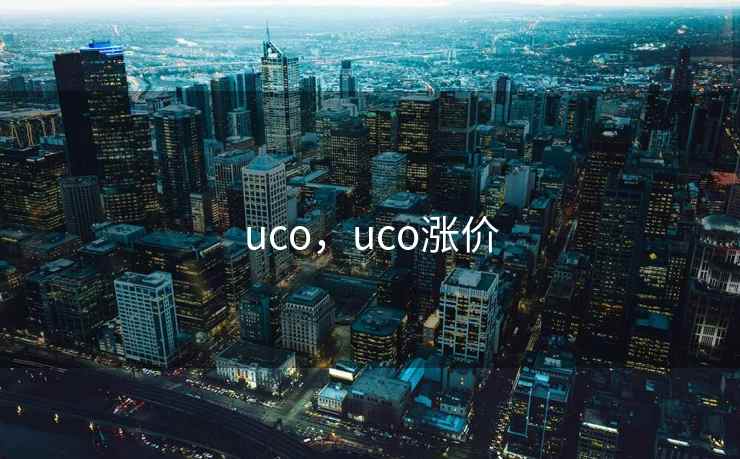 uco，uco涨价