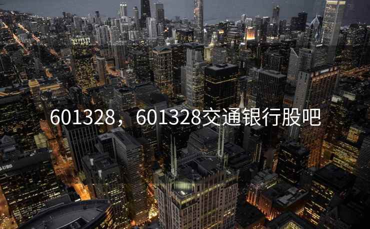 601328，601328交通银行股吧
