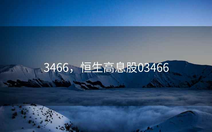 3466，恒生高息股03466