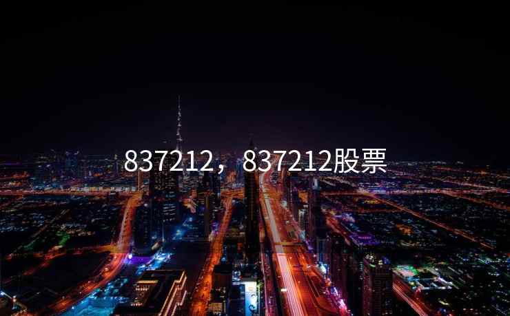 837212，837212股票
