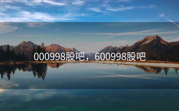 000998股吧，600998股吧