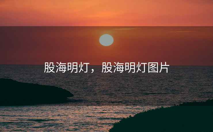 股海明灯，股海明灯图片
