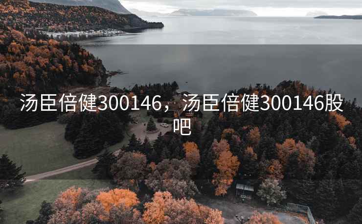 汤臣倍健300146，汤臣倍健300146股吧
