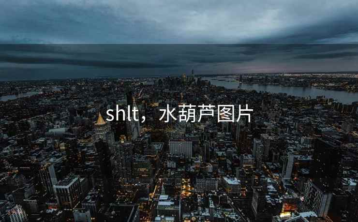 shlt，水葫芦图片