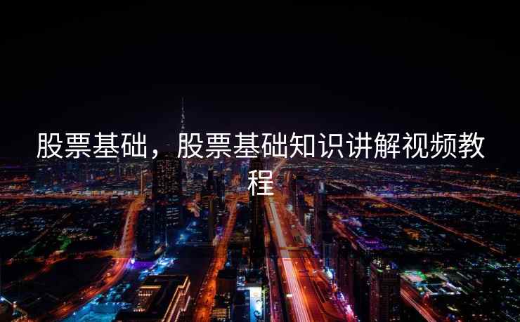 股票基础，股票基础知识讲解视频教程