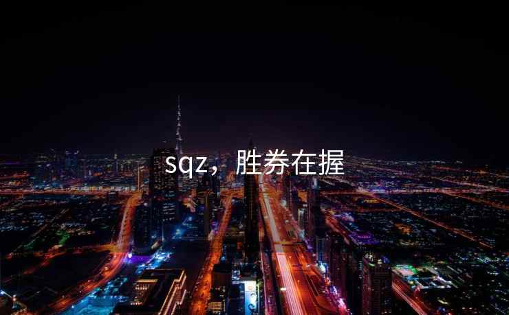 sqz，胜券在握