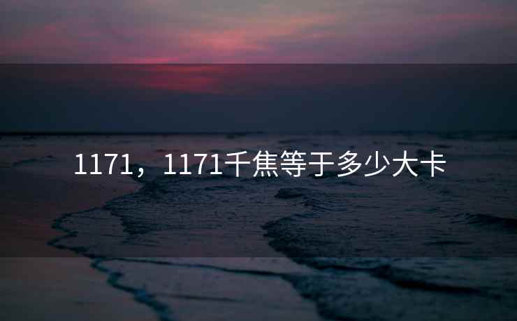 1171，1171千焦等于多少大卡