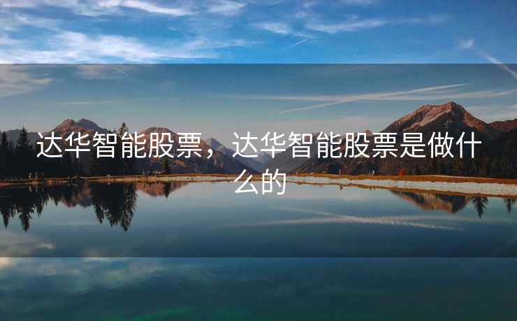 达华智能股票，达华智能股票是做什么的