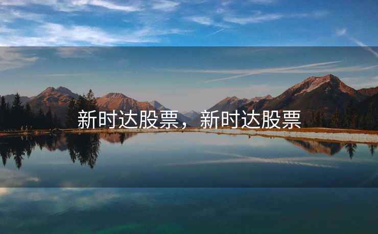 新时达股票，新时达股票