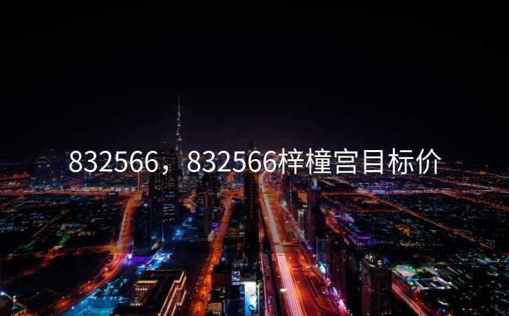 832566，832566梓橦宫目标价