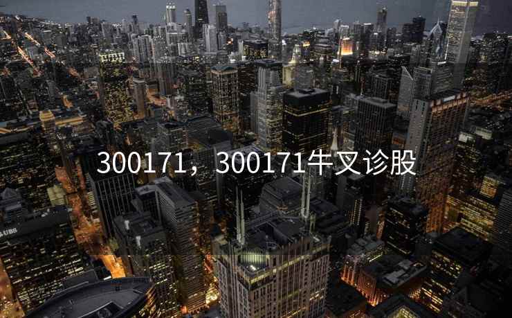 300171，300171牛叉诊股