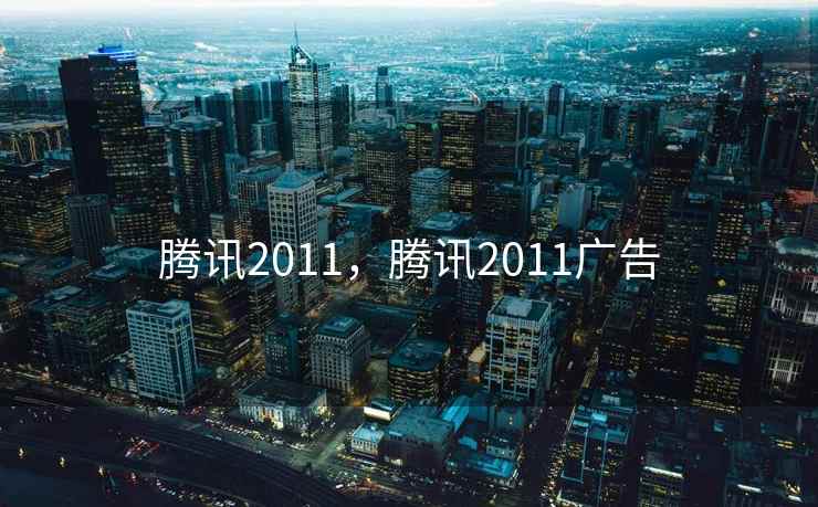 腾讯2011，腾讯2011广告