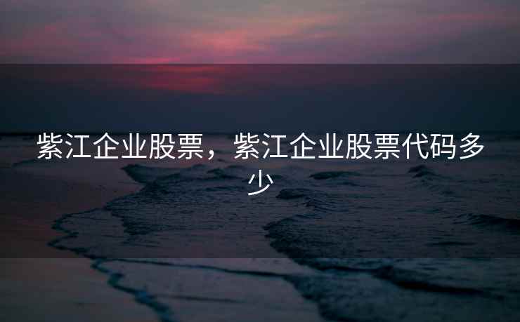 紫江企业股票，紫江企业股票代码多少