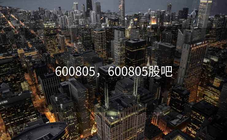 600805，600805股吧