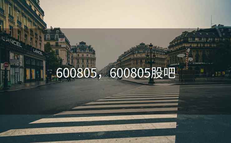 600805，600805股吧