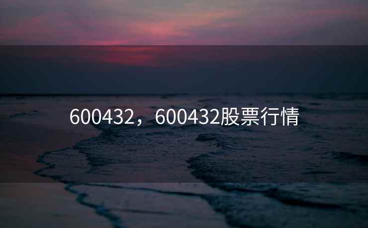 600432，600432股票行情