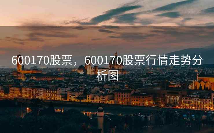 600170股票，600170股票行情走势分析图