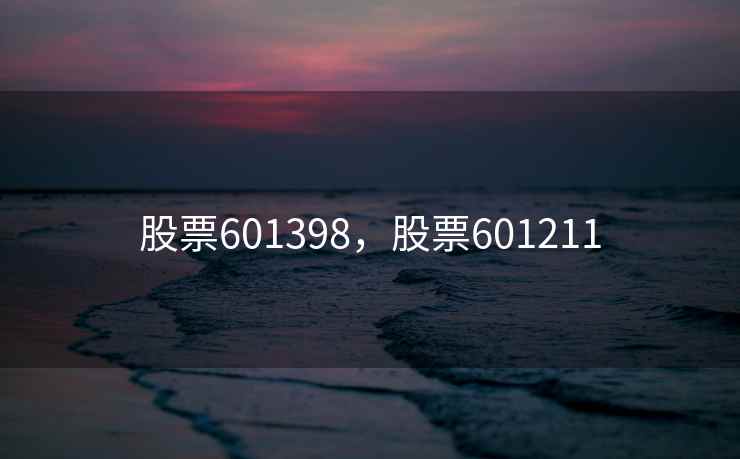 股票601398，股票601211