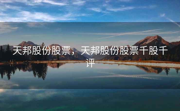 天邦股份股票，天邦股份股票千股千评