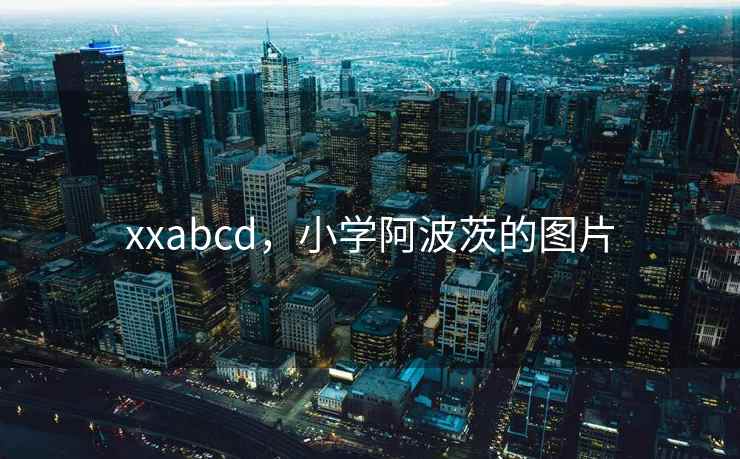 xxabcd，小学阿波茨的图片