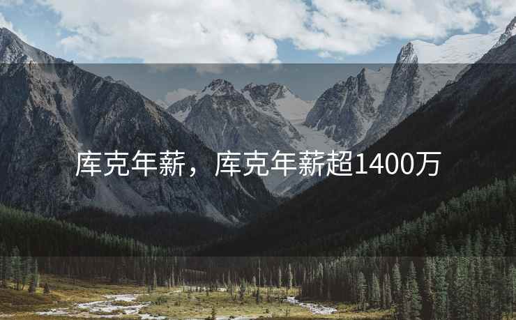 库克年薪，库克年薪超1400万