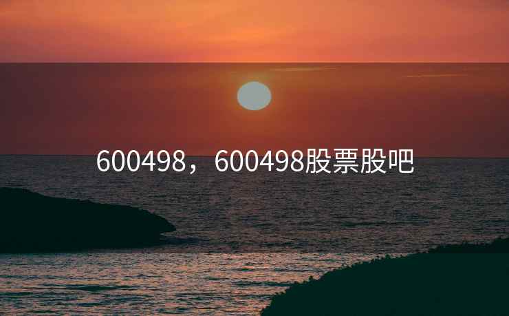 600498，600498股票股吧