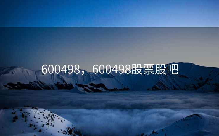 600498，600498股票股吧