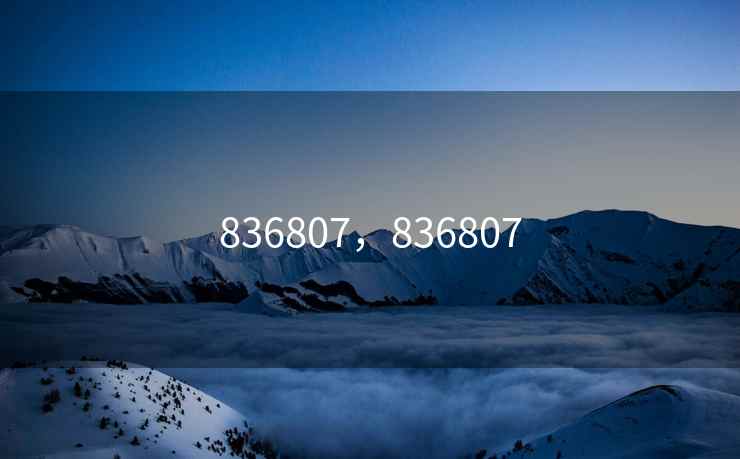 836807，836807