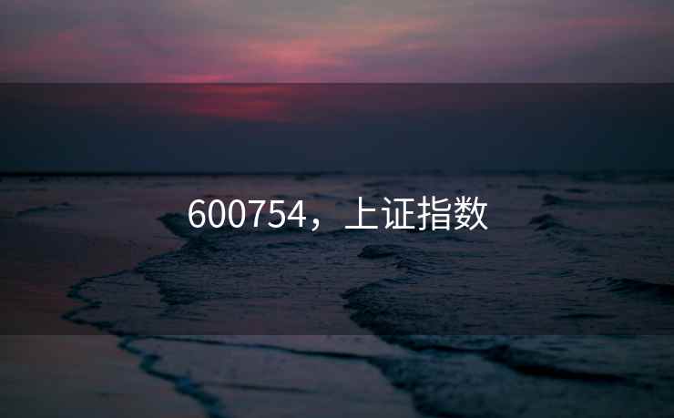 600754，上证指数