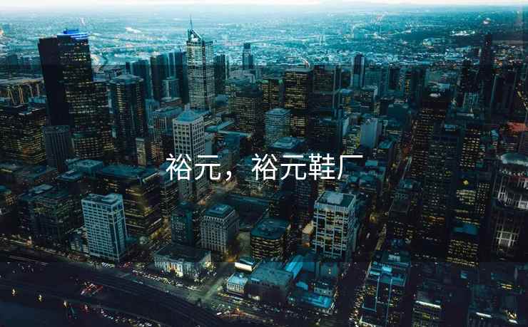 裕元，裕元鞋厂