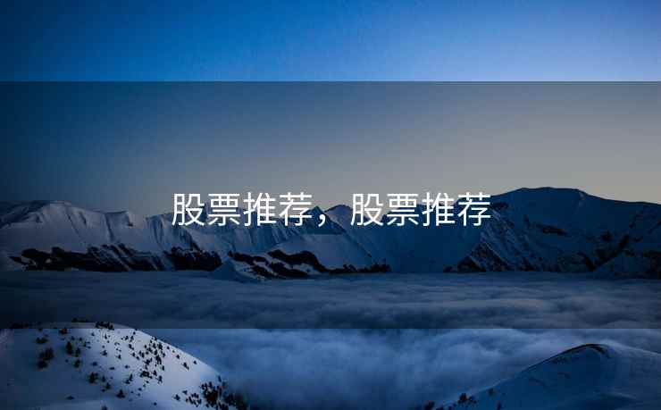 股票推荐，股票推荐