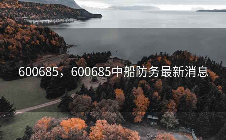 600685，600685中船防务最新消息
