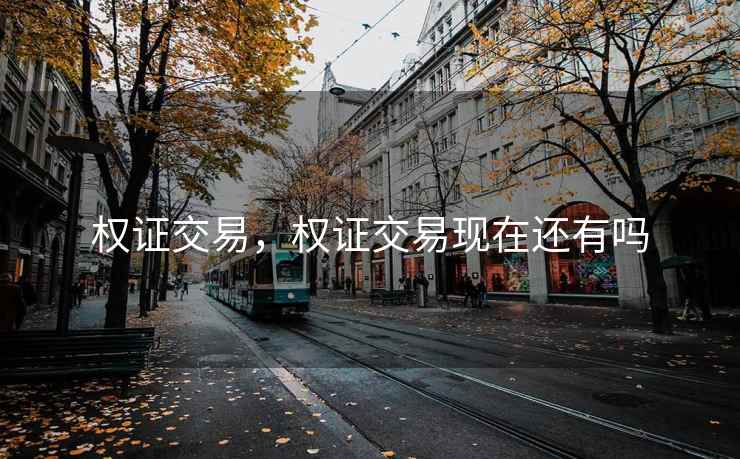 权证交易，权证交易现在还有吗