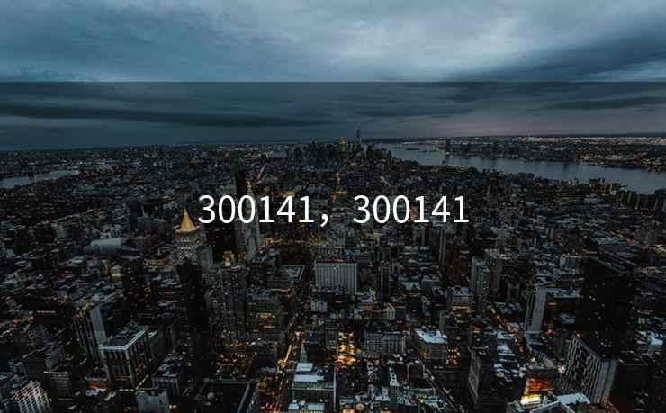 300141，300141